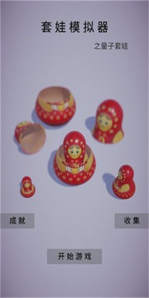 套娃模拟器截图展示1