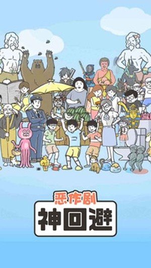 神回避1截图展示3