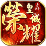 荣耀皇城