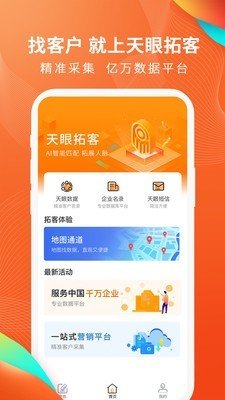 天眼拓客截图展示1