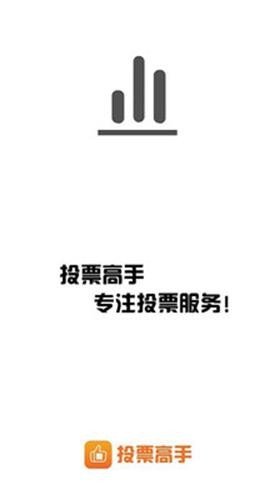 投票高手截图展示2