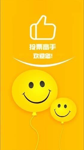 投票高手截图展示1