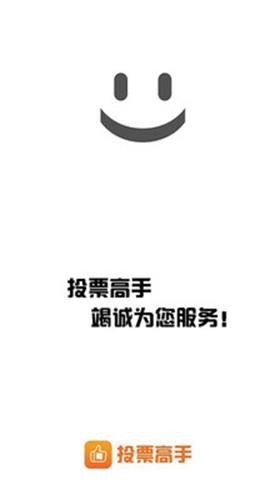 投票高手截图展示4