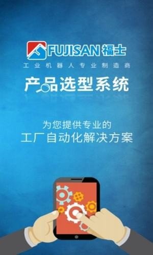 福士选型助手截图展示3
