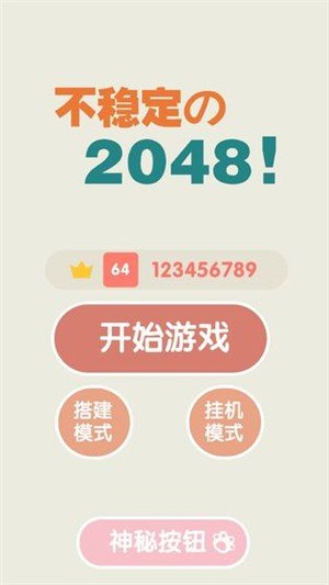 不稳定的2048截图展示3