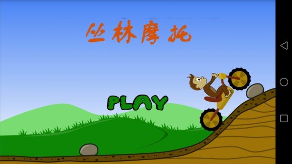 丛林摩托截图展示1