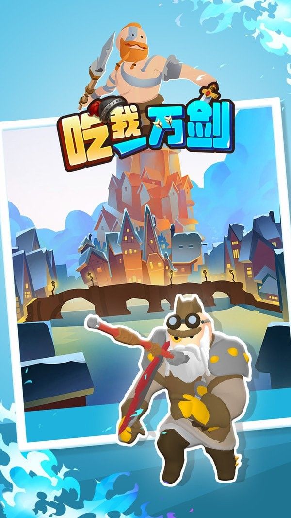 吃我一万剑截图展示1