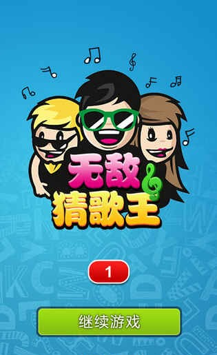无敌猜歌王截图展示2