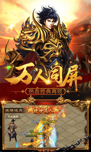 热血传奇怒战沙场截图展示3