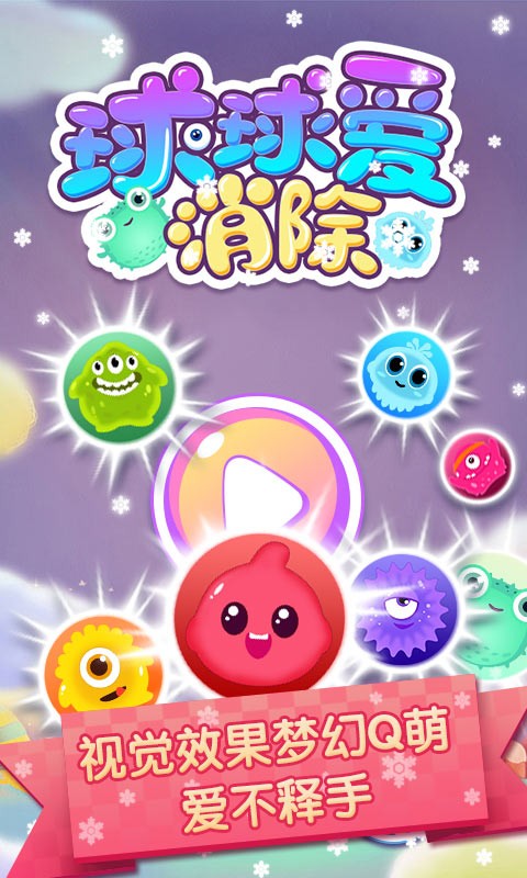 球球爱消除截图展示3