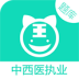 中西医执业医师