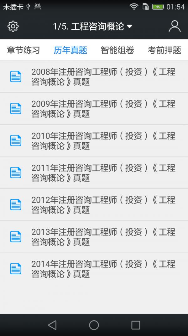 咨询工程师题库截图展示2