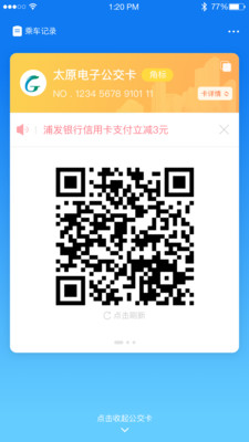 太原公交截图展示1