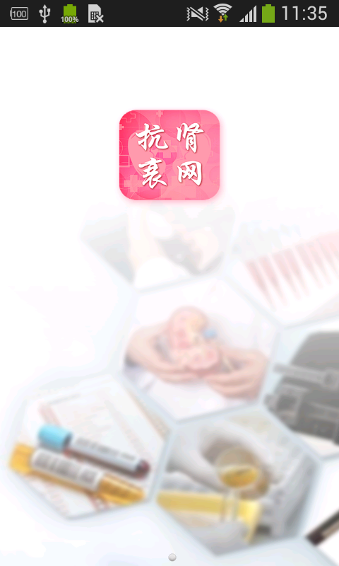 抗肾衰网截图展示1
