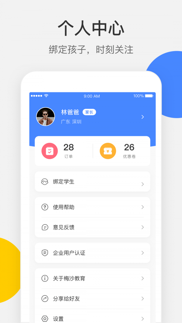 梅沙教育截图展示5