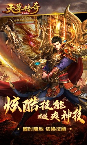 天尊传奇截图展示2