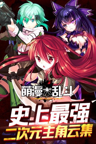 萌漫大乱斗截图展示1