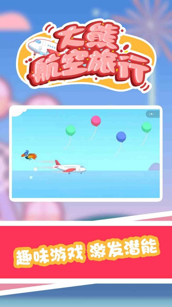 大熊航空旅行截图展示1