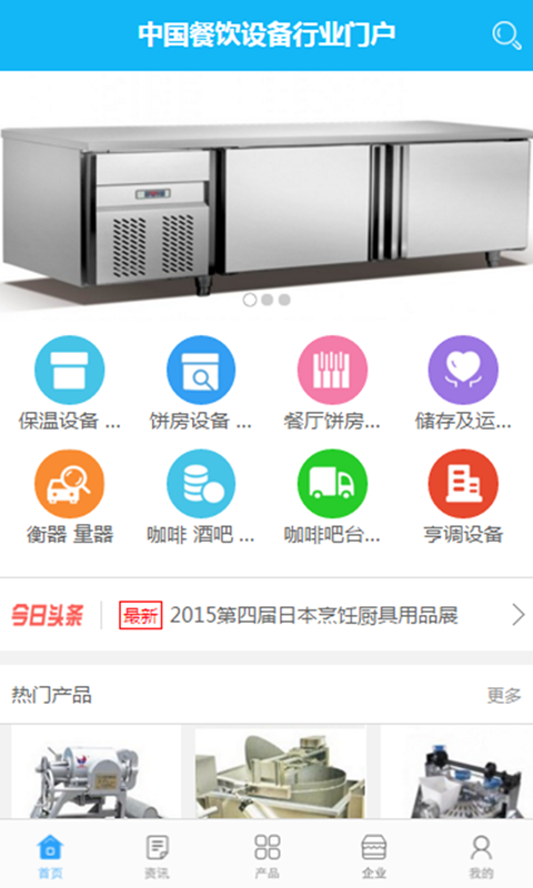 中国餐饮设备行业门户截图展示1