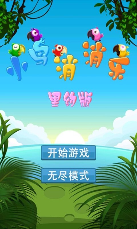 开心小鸟消消乐截图展示4