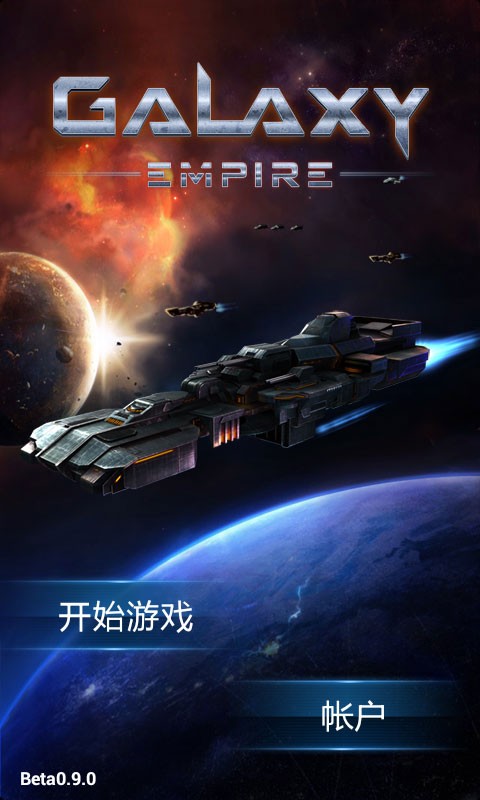 银河帝国截图展示4