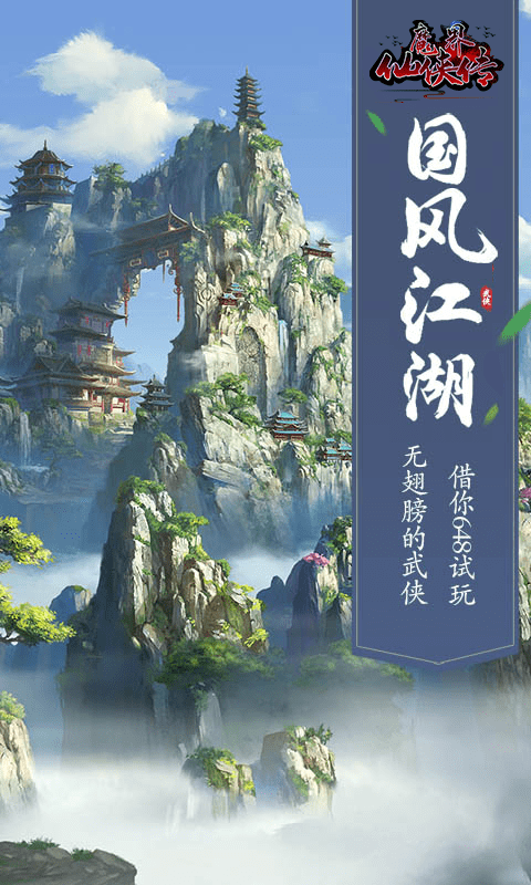 魔界仙侠传截图展示4