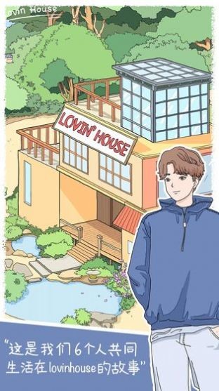 恋爱小屋截图展示3