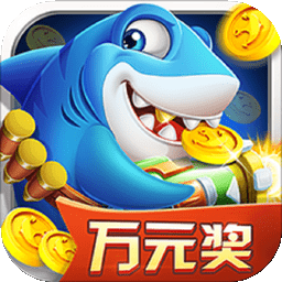 捕鱼0.01-20元炮游戏