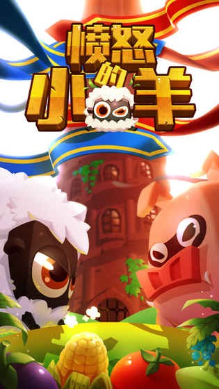 愤怒的小羊截图展示3