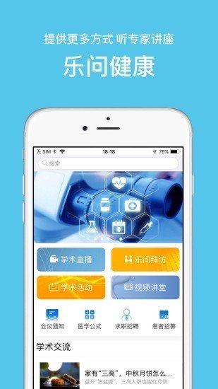 乐问健康截图展示2