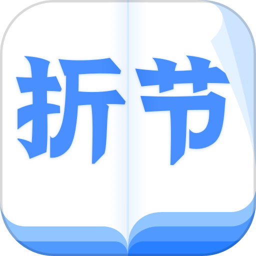 折节读书