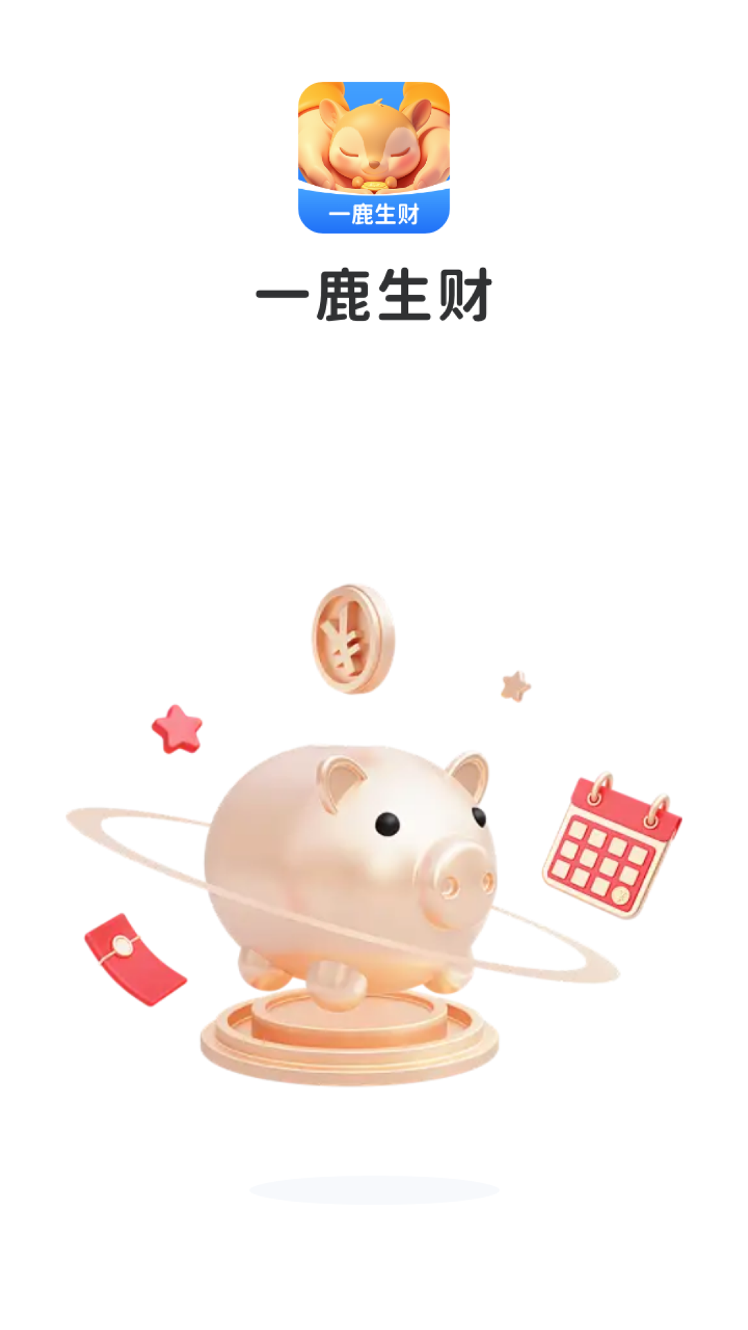 一鹿生财截图展示1