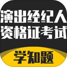 演出经纪人资格证考试学知题