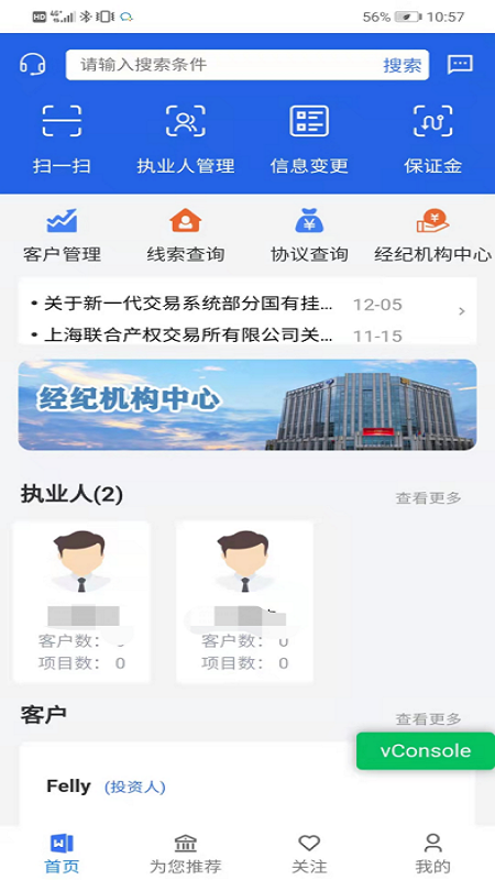 沪联天下经纪机构版截图展示4