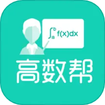 高数帮