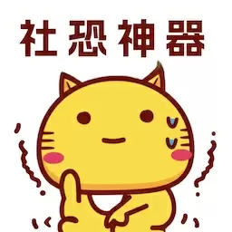 社恐神器