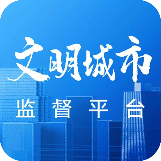 文明创建监督