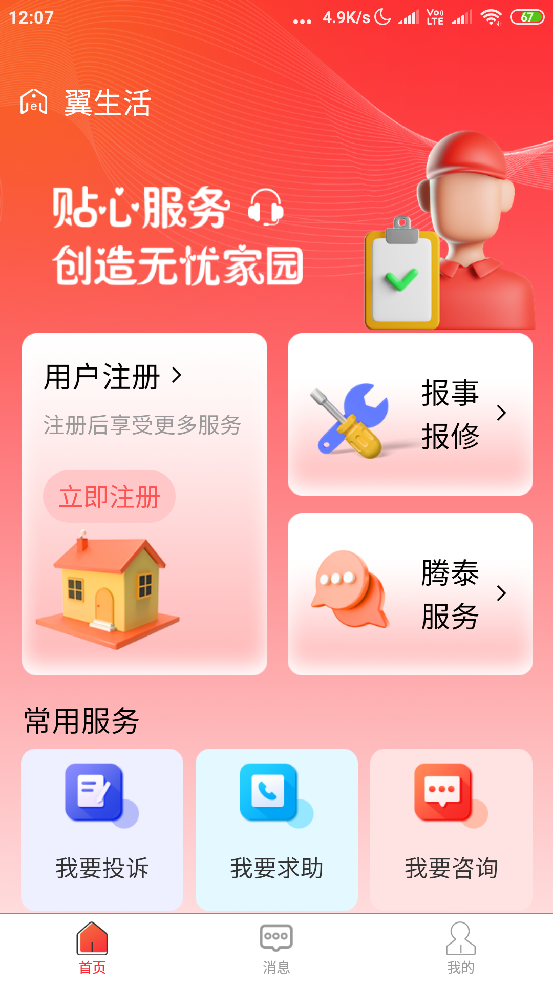 腾泰翼生活截图展示1