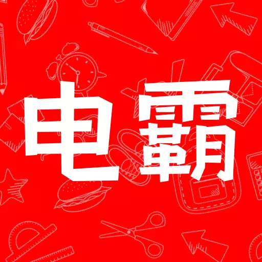 电霸