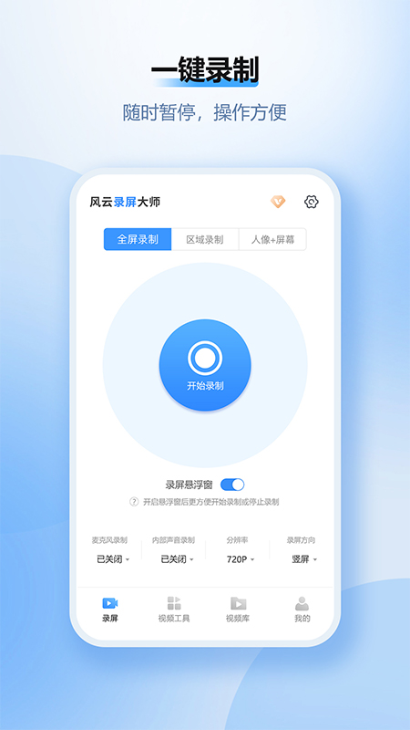 风云录屏大师截图展示1