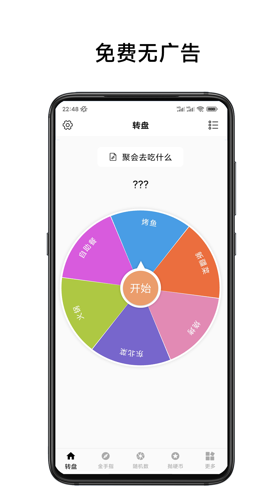 小转盘易决定截图展示1