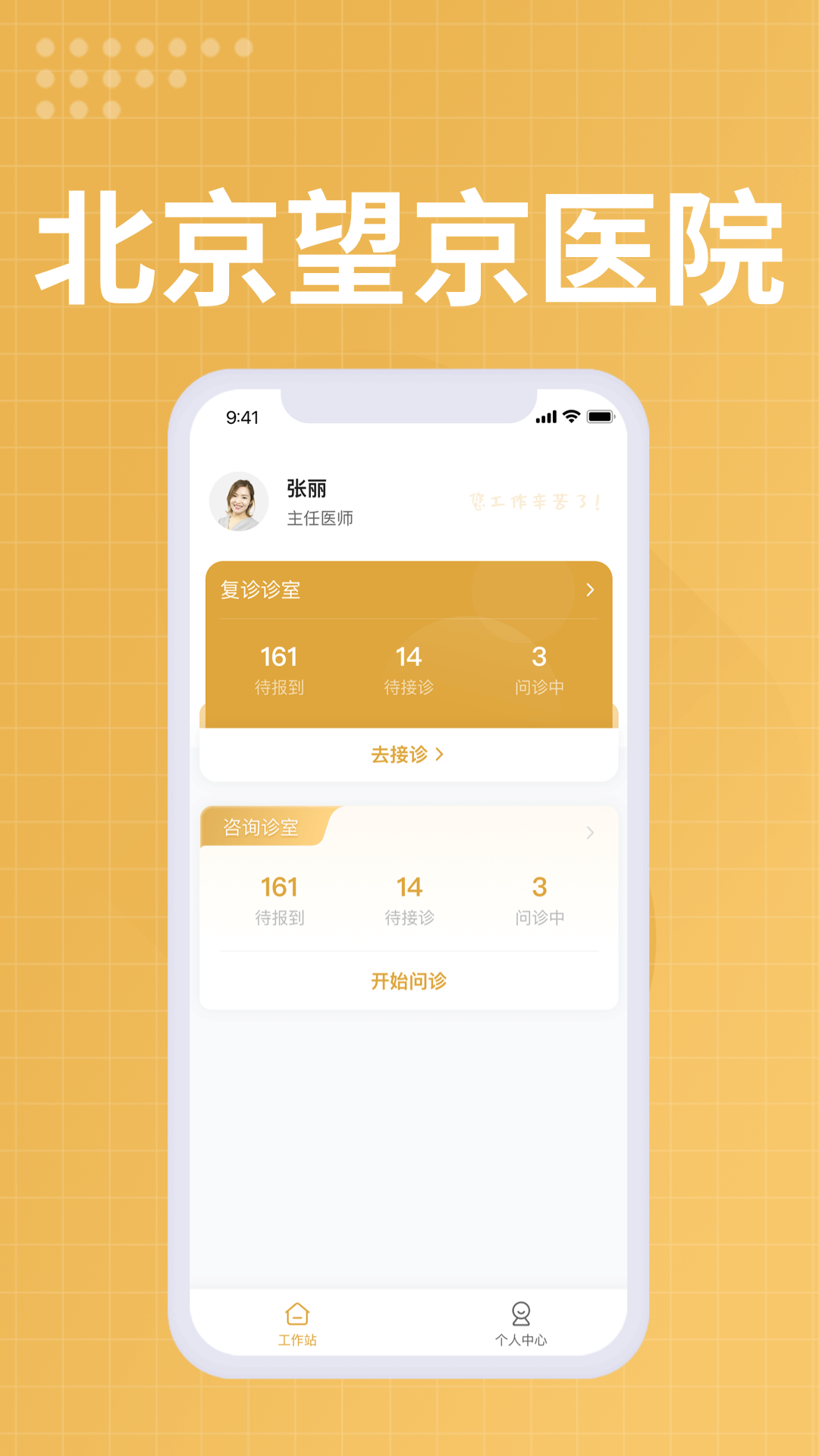 望京医院医生端截图展示3