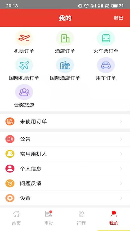 在路上商旅截图展示2