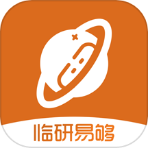 临研易够