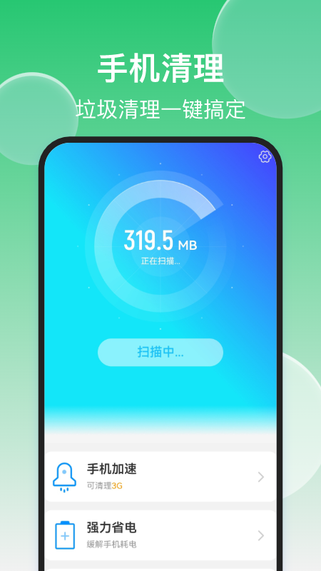 轻松手机清理截图展示2