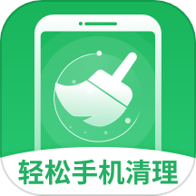轻松手机清理