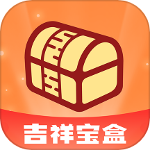 吉祥宝盒