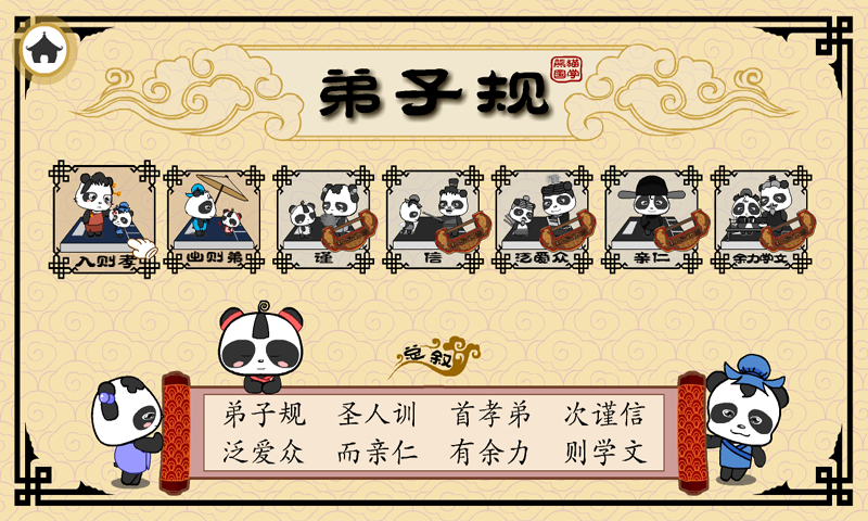 熊猫乐园弟子规截图展示2