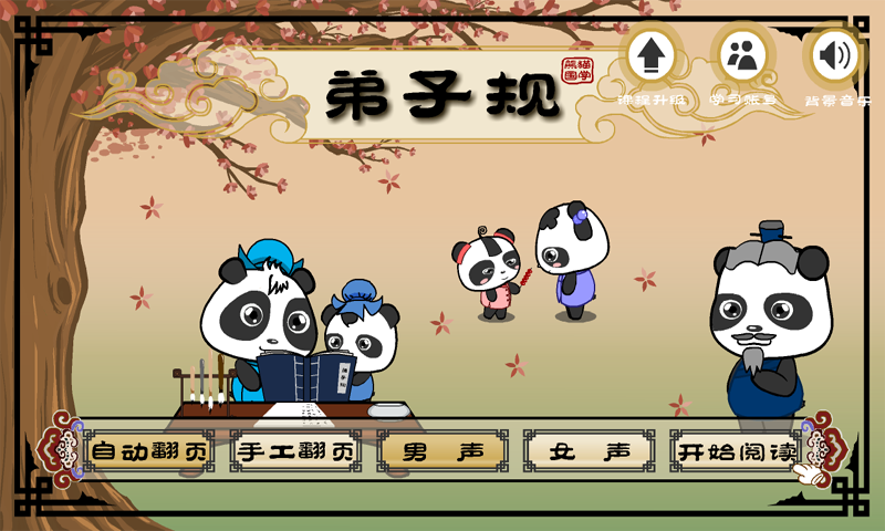 熊猫乐园弟子规截图展示1
