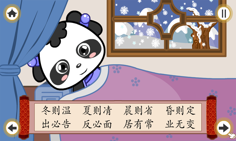 熊猫乐园弟子规截图展示5